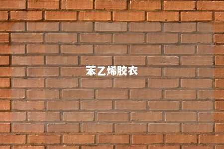 苯乙烯胶衣