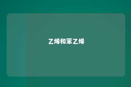 乙烯和苯乙烯