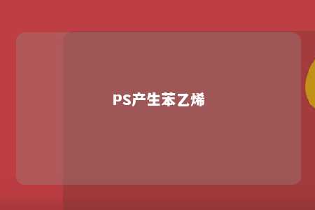 PS产生苯乙烯