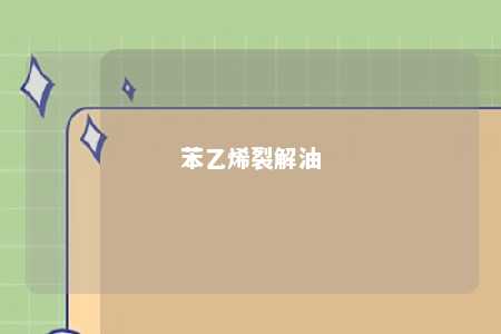 苯乙烯裂解油