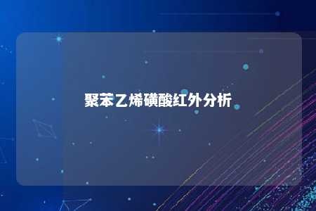 聚苯乙烯磺酸红外分析