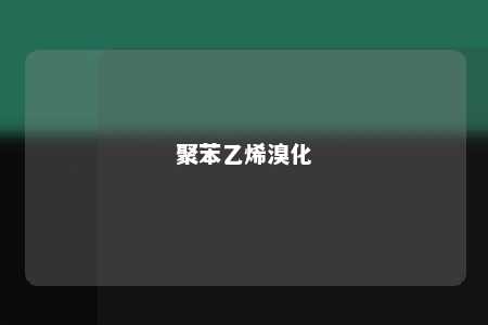 聚苯乙烯溴化