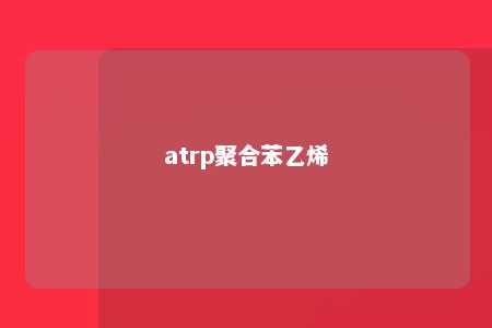 atrp聚合苯乙烯