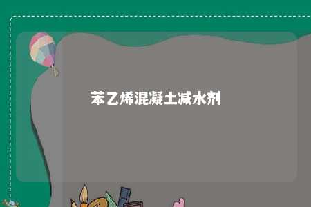 苯乙烯混凝土减水剂