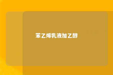 苯乙烯乳液加乙醇