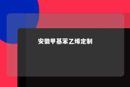 安徽甲基苯乙烯定制