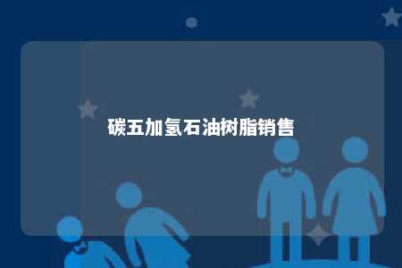 碳五加氢石油树脂销售