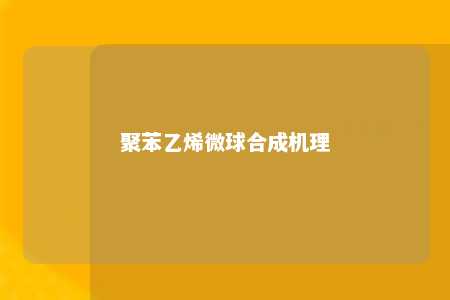 聚苯乙烯微球合成机理