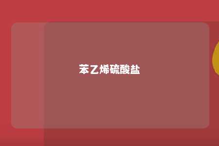 苯乙烯硫酸盐