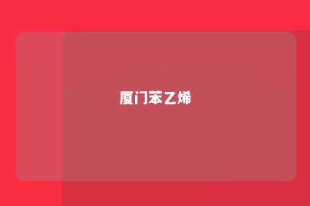 厦门苯乙烯