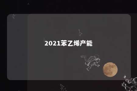 2021苯乙烯产能