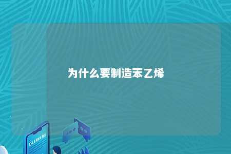 为什么要制造苯乙烯