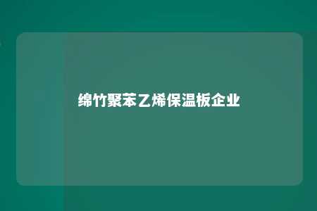绵竹聚苯乙烯保温板企业