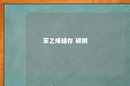 苯乙烯储存 碳钢