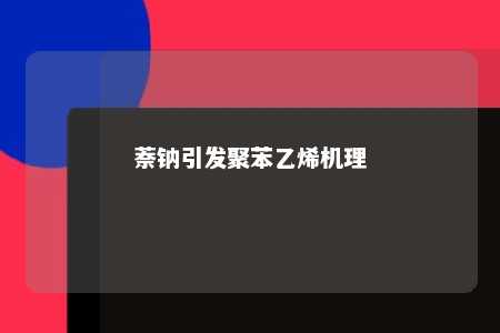 萘钠引发聚苯乙烯机理