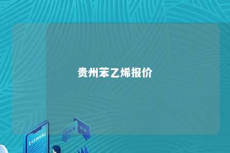 贵州苯乙烯报价