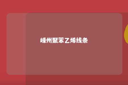 嵊州聚苯乙烯线条