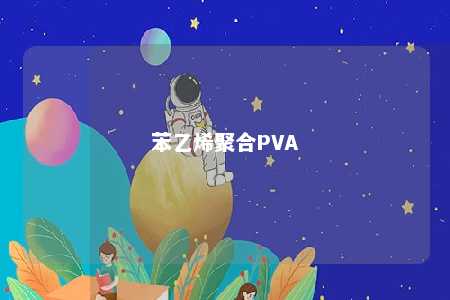 苯乙烯聚合PVA