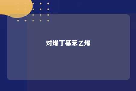 对烯丁基苯乙烯