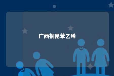 广西桐昆苯乙烯