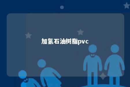 加氢石油树脂pvc