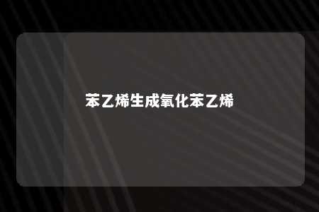 苯乙烯生成氧化苯乙烯