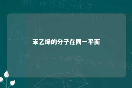 苯乙烯的分子在同一平面