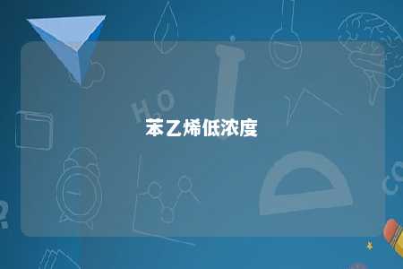 苯乙烯低浓度