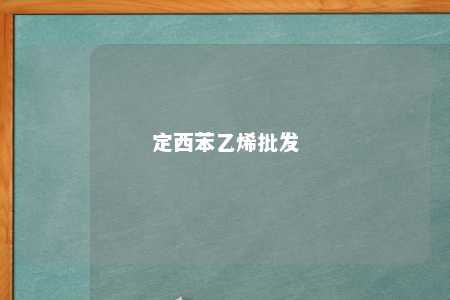 定西苯乙烯批发