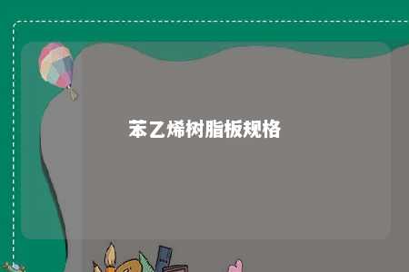 苯乙烯树脂板规格