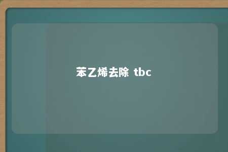 苯乙烯去除 tbc