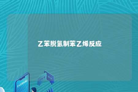 乙苯脱氢制苯乙烯反应
