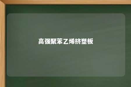 高强聚苯乙烯挤塑板