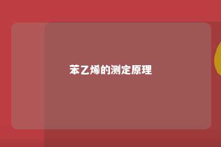 苯乙烯的测定原理