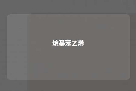 烷基苯乙烯