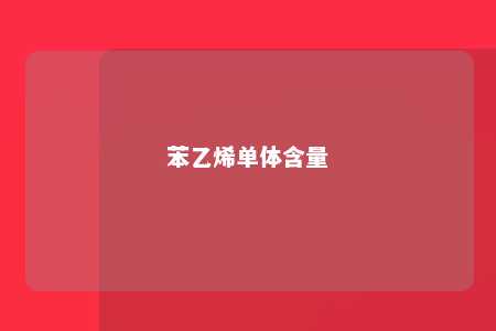 苯乙烯单体含量
