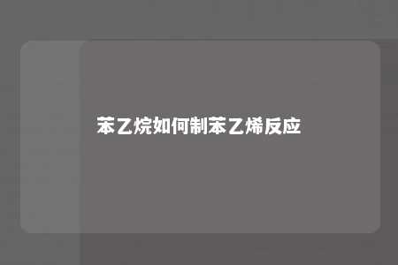 苯乙烷如何制苯乙烯反应