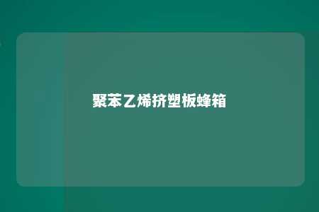 聚苯乙烯挤塑板蜂箱