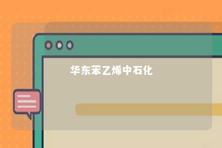 华东苯乙烯中石化