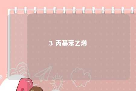 3 丙基苯乙烯