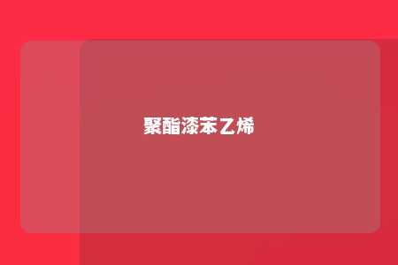 聚酯漆苯乙烯