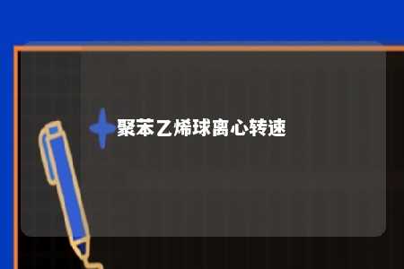 聚苯乙烯球离心转速