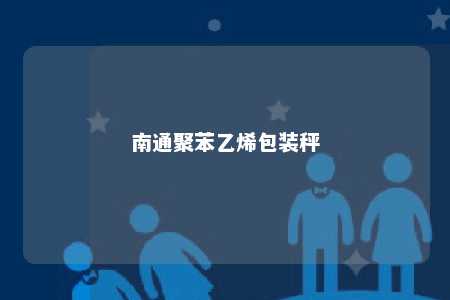 南通聚苯乙烯包装秤