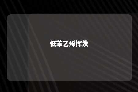 低苯乙烯挥发