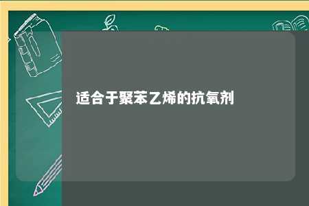 适合于聚苯乙烯的抗氧剂