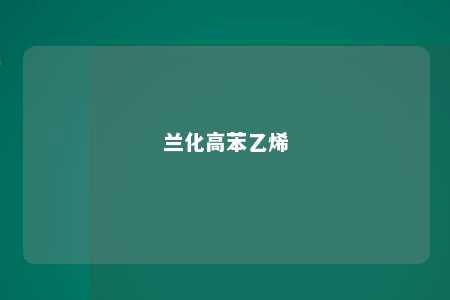 兰化高苯乙烯