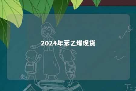 2024年苯乙烯现货