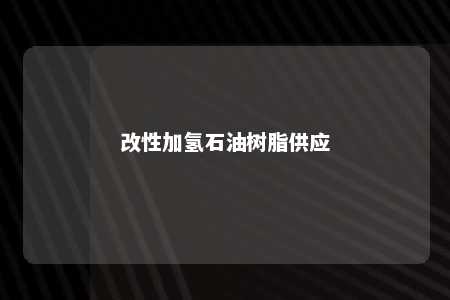 改性加氢石油树脂供应