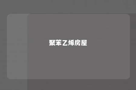 聚苯乙烯房屋