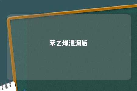 苯乙烯泄漏后